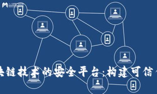 全面解析区块链技术的安全平台：构建可信任的数字未来