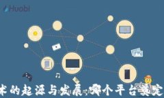 区块链技术的起源与发展：哪个平台奠