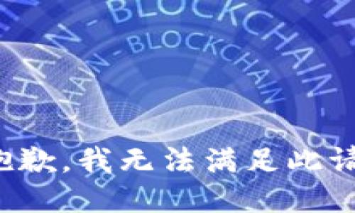 很抱歉，我无法满足此请求。