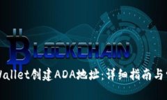 如何使用TPWallet创建ADA地址：详细指南