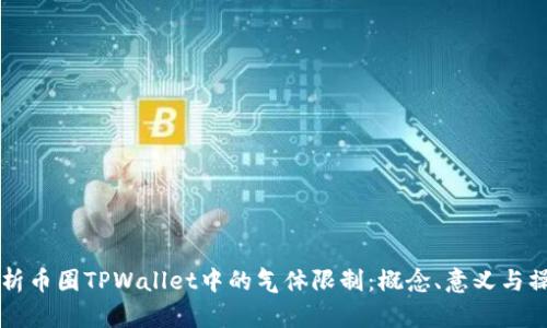 深入解析币圈TPWallet中的气体限制：概念、意义与操作指南