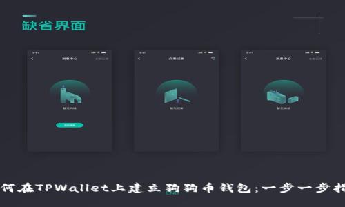 如何在TPWallet上建立狗狗币钱包：一步一步指南