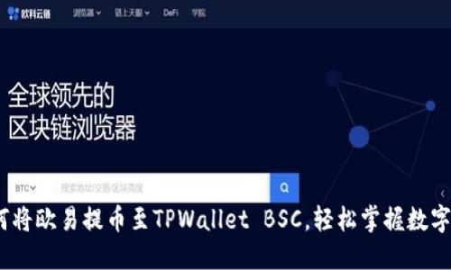 全面指南：如何将欧易提币至TPWallet BSC，轻松掌握数字资产转移技巧