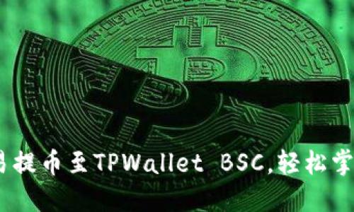 全面指南：如何将欧易提币至TPWallet BSC，轻松掌握数字资产转移技巧
