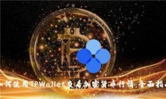 如何使用TPWallet查看加密货币行情：全