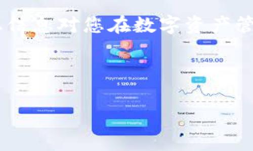    如何在 TPWallet 中显示代币 Logo 的详细指南  / 
 guanjianci  TPWallet, 代币, Logo, 显示  /guanjianci 


TPWallet 是一个去中心化的钱包，广泛用于存储和管理加密货币。为了使用户能够更好地识别和管理他们的代币，TPWallet 支持代币 Logo 的显示。这不仅提升了用户体验，也使得钱包界面更加直观和友好。本文将详细介绍如何在 TPWallet 中显示代币 Logo，包括一系列步骤和相关注意事项。此外，本文还将回答一些用户在实现过程中可能遇到的常见问题。


 1. TPWallet 中代币 Logo 的重要性 

代币 Logo 是数字资产的视觉识别标志，是用户辨识代币的重要依据。在 TPWallet 等加密货币钱包中，代币 Logo 的显示尤为重要，主要体现在以下几个方面：



首先，代币 Logo 能够快速帮助用户识别和区分不同的数字资产。对于拥有多个代币的用户来说，能够直观地看到每个代币的 Logo，可以大大提升他们在 wallet 中的操作效率。



其次，代币 Logo 的显示可以提升钱包的专业性和美观性。合适的 Logo 设计不仅能够美化用户界面，还能增加用户对钱包的信任感，促进用户频繁使用钱包。



最后，随着 DeFi、NFT 等新兴市场的不断发展，越来越多的代币进入市场。为了保持竞争力，钱包提供商也需要不断更新和完善 wallet 的功能，这其中代币 Logo 的展示就显得尤为重要。


 2. 在 TPWallet 中添加和更新代币 Logo 的步骤 

在 TPWallet 中显示代币 Logo，通常包括以下几个步骤。请注意，不同版本的 TPWallet 可能存在一定的差异，用户应根据实际情况进行调整。


h4 2.1 准备工作 /h4

在开始之前，用户需要确认以下几点： 

ul
    li拥有清晰的代币 Logo 图片，建议保持在 256x256 像素的尺寸，并确保图片格式为 PNG 或 JPEG。/li
    li确定代币的智能合约地址，便于后续进行 Logo 的关联。/li
/ul

h4 2.2 上传代币 Logo /h4

用户将需要通过 TPWallet 的官方配置工具或开发者接口上传代币 Logo。具体步骤如下：

ol
    li打开 TPWallet 并登录你的账户。/li
    li在主页上找到“资产”选项，点击进入。/li
    li在资产列表中选择要更新 Logo 的代币。/li
    li查找“编辑”或“上传 Logo”的按钮，点击进入上传界面。/li
    li选择准备好的代币 Logo 文件进行上传，确保上传后显示正常。/li
/ol

h4 2.3 存储信息 /h4

完成上述步骤后，用户需要将代币的 Logo 信息与智能合约地址进行绑定。可以通过以下方式实现：

ol
    li在 TPWallet 中找到代币信息编辑页面。/li
    li输入智能合约地址和其他必要的信息，如代币名称、符号等。/li
    li保存信息，确保系统能够正确读取并展示代币 Logo。/li
/ol

h4 2.4 验证效果 /h4

在上传并绑定信息后，用户应返回到资产界面，检查代币 Logo 是否已正确显示。如果未显示，建议尝试重启 TPWallet 应用。

完成上述步骤后，您的代币 Logo 应该能够在 TPWallet 中成功显示。通过图像的视觉效果，用户能够更方便地识别和管理自己的资产。

 3. 常见问题 

h4 3.1 如何解决代币 Logo 不显示的问题？ /h4

用户在 TPWallet 中遇到代币 Logo 不显示的情况并不罕见，这可能是由于多种原因造成的。以下是一些可能的接解决方案：


h5 检查 Logo 文件格式与尺寸 /h5

首先，确认上传的代币 Logo 图片是否为 TPWallet 支持的格式。理想的情况为 PNG 或 JPEG 格式，并保持在 256x256 像素的最佳效果。如果图像未达到上述要求，则可能无法正常显示。用户可以使用图像处理软件进行调整。


h5 重新上传 Logo 文件 /h5

有时由于网络连接等原因，Logo 文件的上传可能会失败。建议用户尝试重新上传，确保上传过程中网络稳定。此外，重新启动应用程序或清理缓存后再试也是一个有效的解决方案。


h5 检查代币信息是否准确 /h5

确保在平台中填写的代币智能合约地址、名称和符号信息是准确的。不正确的信息可能导致钱包无法正确读取数据。因此，在任何操作之后，确认信息的准确性是必不可少的。


h5 联系技术支持 /h5

如果以上方法均无效，建议用户直接联系 TPWallet 的技术支持。提供您的代币信息和问题描述，技术团队可以为您提供更具体的帮助。


h4 3.2 TPWallet 是否支持所有代币 Logo 显示？ /h4

TPWallet 对代币 Logo 的支持程度与不同的代币本身有关。大多数基于 ERC20 和 TRC20 的代币都可以显示 Logo，但并非所有项目都为其代币发行了图形成识别。以下是详细说明：


h5 代币背景和支持情况 /h5

有些新推出的代币可能尚未将 Logo 上传到 TPWallet，用户可以手动上传。同时，一些项目可能没有推出标准的 Logo 文件。对于这类代币，用户可能会面临 Logo 不显示的情况。建议关注项目官方的更新动态，跟进相关的 Logo 信息。


h5 其他区块链的支持 /h5

除了以太坊、波场等流行的区块链，TPWallet 对于某些小众区块链可能不支持代币 Logo。用户可以查看 TPWallet 的官方文档，确认当前支持的区块链列表，并注意将代币 Logo 的提交与支持情况相匹配。


h4 3.3 如何确保 Logo 的使用权和版权？ /h4

在使用代币 Logo 时，确保 Logo 的版权和使用权是非常重要的。擅自使用他人设计的 Logo 可能造成法律纠纷，以下是一些建议：


h5 了解版权问题 /h5

首先，了解 Logo 的设计来源和版权情况。如果代币的 Logo 是由团队自己设计的，通常不会存在使用权问题。但如果 Logo 是从其他设计中引用，需获取合法的授权。


h5 选择自定义设计 /h5

如果项目团队有资源，可以选择自定义设计 Logo，聘请专业设计师设计一个独特的 Logo。这样不仅符合项目的品牌形象，同时也确保了版权问题的合规性。


h5 咨询法律意见 /h5

在高风险情况下，为避免潜在版权问题，建议咨询专业的律师，特别是涉及到商标和版权的相关法律。合法性将直接影响到您代币的推广和普及。


 总结 

通过本篇文章，我们介绍了如何在 TPWallet 中显示代币 Logo，包括步骤、注意事项以及解决常见问题的方法。此外，也提供了有关代币 Logo 版权保护的建议。希望以上信息对您在数字资产管理和使用 TPWallet 中能够有所帮助。



请务必记得，不管是个人还是团队，在处理代币 Logo 和其他资产元素时，都需遵循合法合规原则，确保项目的长远发展。