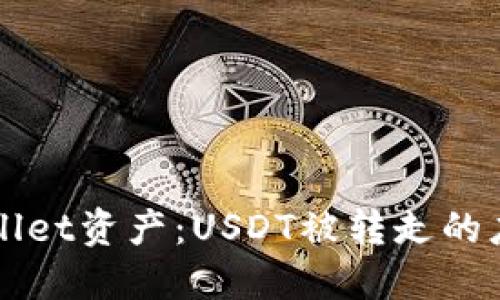 如何保护你的TPWallet资产：USDT被转走的应对措施与预防技巧