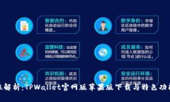 全方位解析：TPWallet官网版苹果版下载