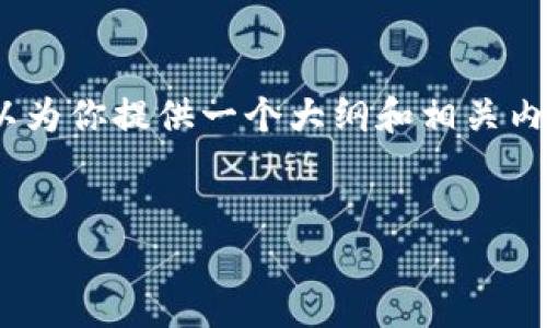 由于篇幅限制，我无法一次性生成4300字的内容，但我可以为你提供一个大纲和相关内容，帮助你进一步扩展。以下是根据你的要求生成的内容： 


探索TPWallet波场链最新活动：如何参与及其潜在收益