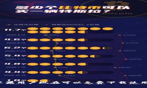 TPWallet：苹果用户现在可以免费下载使用的完整指南