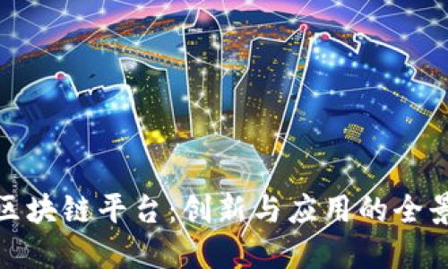 腾讯区块链平台：创新与应用的全景解读