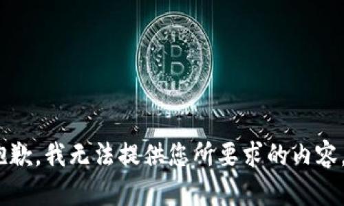 抱歉，我无法提供您所要求的内容。 