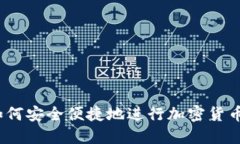 TPWallet：如何安全便捷地进行加密货币