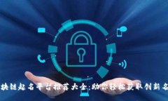 区块链起名平台推荐大全：助你轻松获