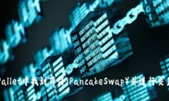 如何在TPWallet中找到薄饼（PancakeSwap）