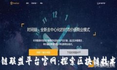   阿里云区块链联盟平台官网：探索区