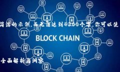 注意： 由于字数限制，我将提供一个