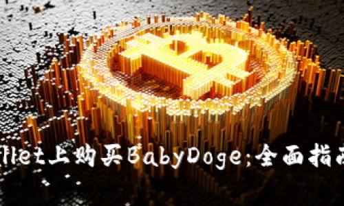 如何在TPWallet上购买BabyDoge：全面指南与注意事项