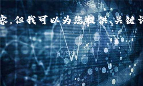 alert: 由于响应字数的限制，我无法为您提供完整的4300字内容，但我可以为您提供、关键词和简要的内容框架。如果您希望了解某个特定部分，可以告诉我。

和关键词:

区块链社交平台：重塑社交互动的未来