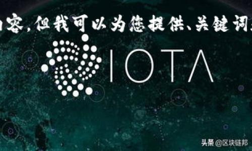 alert: 由于响应字数的限制，我无法为您提供完整的4300字内容，但我可以为您提供、关键词和简要的内容框架。如果您希望了解某个特定部分，可以告诉我。

和关键词:

区块链社交平台：重塑社交互动的未来