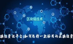 揭秘区块链资讯平台：如何选择一款好