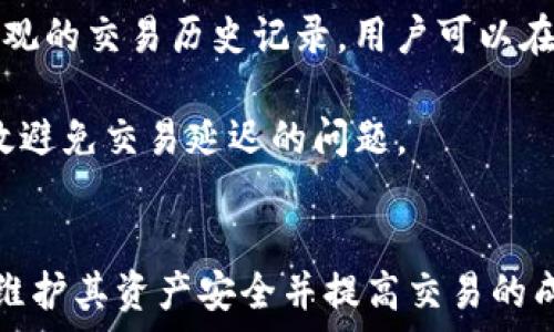   
tpwallet出现无法交易的原因及解决方法详解  

关键词  
tpwallet, 交易问题, 解决方案, 加密货币  

tpwallet无法交易的常见原因  
tpwallet作为一种加密货币钱包，用户在使用的过程中可能会遇到无法进行交易的情况。这种情况的发生可能与多种因素有关，包括网络连接问题、钱包软件故障、交易费用不足等。在我们逐一分析这些问题之前，了解tpwallet的基本运作方式也很重要。tpwallet支持多种加密货币的存储和交易，用户在进行交易时需要确保其钱包的正常运作和网络稳定性。  

网络连接问题  
首先，网络连接问题是导致tpwallet无法交易的最常见原因之一。如果用户的网络连接不稳定，交易请求可能无法及时发送到区块链网络，导致交易失败。这种情况下，用户应检查自己的网络连接是否正常，可以尝试重启路由器或切换网络环境。同时，建议用户使用稳定的Wi-Fi连接，以确保交易可以顺利进行。  

钱包软件故障  
除了网络问题，钱包软件本身出现故障也可能导致无法交易。这种情况通常表现为钱包无法启动、卡顿或无法响应等。如果发现钱包软件出现问题，用户可以尝试重新启动应用，或者卸载后再重新安装。此外，确保钱包是最新版本也非常重要，开发者时常会发布更新，以修复已知问题和提升用户体验。用户可以通过官方网站或应用商店下载最新版本。  

交易费用不足  
在进行加密货币交易时，用户需要支付一定的交易费用，这些费用通常是支付给矿工的，以激励他们处理交易。如果用户在发起交易时设置的交易费用过低，可能会导致交易被延迟或者失败。因此，在进行交易之前，建议用户根据网络情况合理设置交易费用。目前，tpwallet通常会提供一个建议的交易费用，用户可以参考这个建议进行设置。  

解决方法汇总  
综上所述，遇到tpwallet无法交易的问题时，用户可以通过以下几个步骤进行排查和解决：检查网络连接是否稳定，确认钱包软件是否正常运行，并确保交易费用设置合理。此外，用户在进行交易时，最好在低峰时段进行，以提高交易通过的概率。如果经过这些检查后仍然无法解决问题，建议用户联系tpwallet的客服支持，获取专业的技术支持。  

常见问题解答  

问题一：tpwallet的安全性如何？  
tpwallet作为一款加密货币钱包，安全性是用户最关注的问题之一。tpwallet采用了多重安全措施，以保护用户的资产安全。例如，用户在创建钱包时，会生成一组私钥和助记词，这是用户访问自己钱包的唯一凭证，务必妥善保存。此外，tpwallet还支持双重身份认证，用户在登录和进行重要操作时，将需要输入额外的验证码，以提高安全性。  

针对网络攻击，tpwallet在其数据库和服务器中也采取了多层次的安全防护措施，包括防火墙、安全审计等。用户在使用tpwallet的时候，也应保持警惕，避免在公用网络环境下进行大额交易，同时建议定期更换密码和更新软件版本，以应对潜在的安全威胁。  

问题二：如何安全存储tpwallet的私钥？  
私钥是用户访问其加密货币资产的唯一凭证，因此如何安全存储私钥是每个用户必须考虑的关键问题。首先，用户应该在创建tpwallet时记录下助记词和私钥，并将其保存在安全的地方，避免丢失或被他人窃取。  

推荐的存储方式包括将私钥和助记词抄写在纸上，存放在安全的地方，如保险箱中，切勿存储在网络上，特别是电子邮件或云存储。这是因为一旦私钥被他人获取，用户的资产将面临被盗的风险。此外，用户还可以考虑使用硬件钱包，这是一种专为保存私钥设计的设备，其安全性远高于普通软件钱包。  

问题三：如何解决tpwallet中的交易延迟？  
交易延迟是用户在使用tpwallet时可能遇到的常见问题。这可能由于多种原因造成，包括网络拥堵、交易费用设置过低、矿工处理速度慢等。在遇到交易延迟时，用户可以通过几种方法进行处理。  

首先，用户可以耐心等待，某些交易会在网络恢复正常后自动被处理。其次，若交易长时间未被确认，用户可以尝试发起一笔“替代”交易，设置更高的交易费用，以吸引矿工优先处理。tpwallet通常会提供较为直观的交易历史记录，用户可以在这个记录中查看其交易状态，从而及时采取措施。  

另外，当网络拥堵严重时，用户还可以考虑在高峰期之外的时间进行交易，以提高成功率。也可以通过选择更高效的交易网络，来减少交易的延迟。总的来说，保持良好的网络连接，并合理设置交易费用，能够有效避免交易延迟的问题。  

总结  
tpwallet作为一款方便的加密货币钱包，为用户提供了多种便捷的交易功能。但是在使用过程中，用户也可能会遇到一些问题，如无法交易、交易延迟等。通过了解这些问题的原因和操作步骤，用户可以更好地维护其资产安全并提高交易的成功率。同时，针对常见的安全问题以及私钥的存储，用户也需要保持警惕，通过安全的措施来保护自己的钱包。希望以上信息能帮助用户有效解决使用tpwallet中遇到的问题，顺利进行加密货币的交易和存储。