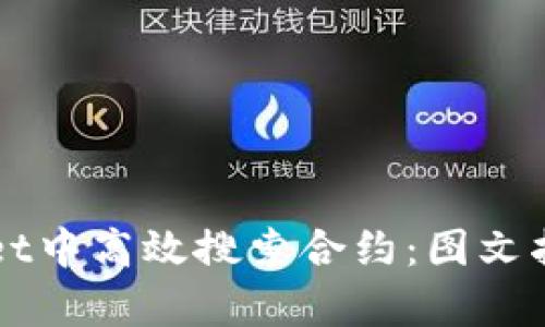 如何在TPWallet中高效搜索合约：图文指南与应用分析