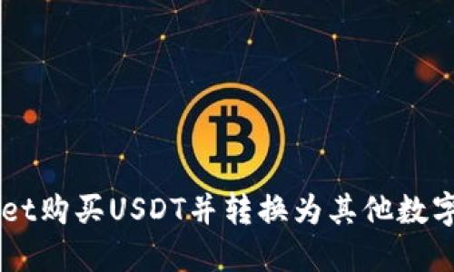 怎样通过TPWallet购买USDT并转换为其他数字货币的完整指南