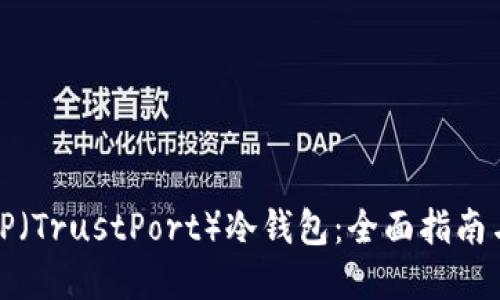 如何创建TP（TrustPort）冷钱包：全面指南与实用技巧