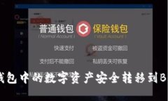 如何将TP钱包中的数字资产安全转移到