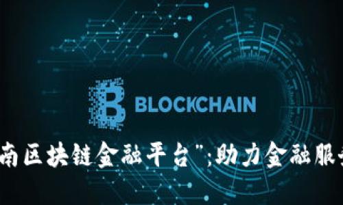 探索“人民网济南区块链金融平台”：助力金融服务的数字化转型