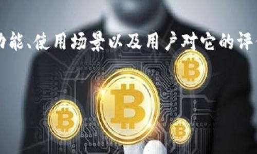 对于“tpwallet”这个话题，我们可以从多个方面进行探讨，包括它的功能、使用场景以及用户对它的评价等。首先，撰写出一个吸引用户的和关键词，再进行详细的内容介绍。


破解tpwallet：你需要了解的每一个细节！