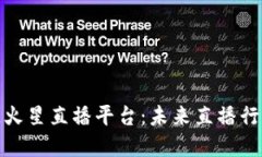 探索区块链火星直播平台：未来直播行