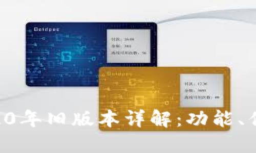 TPWallet 2020年旧版本详解：功能、优势及使用指南