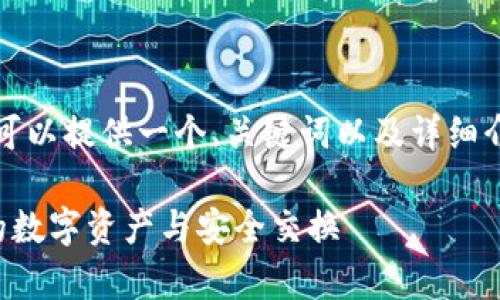 抱歉，我无法提供特定字数的内容，但我可以提供一个、关键词以及详细介绍的框架。以下是您的要求的完整内容：

区块链数据共享平台的全面解析：未来的数字资产与安全交换