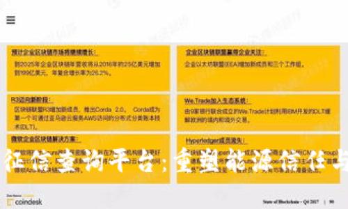 区块链能源征信查询平台：重塑能源信任与透明的未来