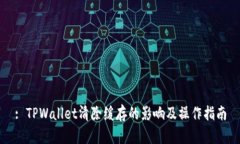 : TPWallet清除缓存的影响及操作指南