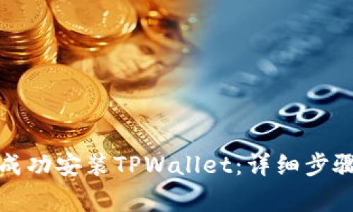 如何在新手机上成功安装TPWallet：详细步骤与常见问题解答