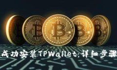 如何在新手机上成功安装TPWallet：详细
