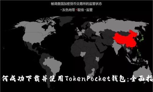 如何成功下载并使用TokenPocket钱包：全面指南