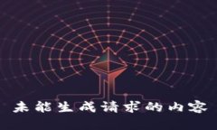 未能生成请求的内容