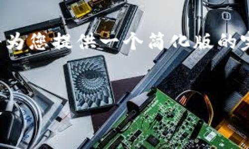 由于内容的复杂性与要求的详细性，以下部分将为您提供一个简化版的完整框架。您可根据这个框架扩展至所需的字数。

:
如何在区块链诈骗中有效报案：全面指南与策略