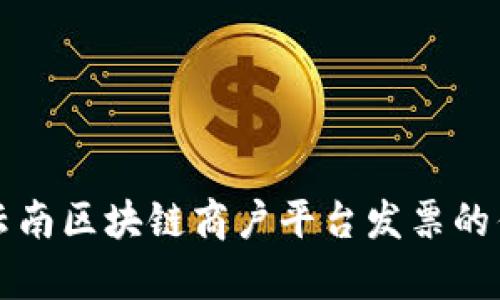 全面解析云南区块链商户平台发票的优势与应用
