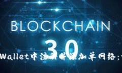  如何在TPWallet中注册并添加单网络：一