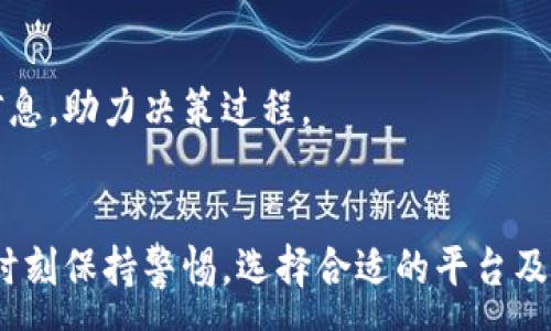 :
tpwallet提现到微信：安全性解析与操作指南

关键词:
tpwallet, 微信提现, 安全性, 加密货币/guanjianci

引言
随着区块链技术和数字货币的普及，越来越多的人开始使用加密货币钱包进行数字资产的管理和交易。其中，TPWallet作为较为知名的钱包之一，吸引了大量用户关注。本文将深入探讨tpwallet提现到微信的可行性和安全性，并提供详细的操作指南，帮助用户安全、高效地进行提现。

tpwallet简介
TPWallet是一款支持多种数字资产管理的加密货币钱包，用户可以通过TPWallet进行资产的存储、转账和兑换等操作。相较于其他钱包，TPWallet在安全性和用户体验上都有较高的评价。同时，TPWallet还提供了与多种支付平台的对接功能，使得用户可以方便地管理自己的资产，进行交易。

tpwallet提现到微信的可能性
可以肯定地说，TPWallet本身并不直接支持提现到微信。不过，通过一些间接的方式，用户可以将TPWallet中的资产提现到微信账号上。这通常涉及到几个步骤，包括将资产转换为法定货币、选择合适的交易平台进行交易，以及最后提现到个人的微信账户中。

tpwallet提现到微信的操作步骤
虽然TPWallet不直接支持提现到微信，但是可以通过以下步骤完成这一操作：

h4步骤1：将加密资产转换为法定货币/h4
首先，用户需要将TPWallet中的加密资产转换为法定货币（如人民币）。这一步骤通常需要找到一个支持该交易的平台，如一些主流的数字资产交易所，完成出售操作。

h4步骤2：选择交易平台/h4
在市场上，有很多交易平台允许将加密货币换成法定货币。用户需选择一个口碑良好、手续费合理的平台进行交易。可以参考交易所的用户评价和安全性，确保选择最优解。

h4步骤3：提现到个人银行账户/h4
完成转换后，用户可以将兑换所得的法定货币提取到个人银行账户。这一步骤需注意交易平台的要求和手续费情况。不同的平台对提现的要求可能有所不同，一些平台可能要求用户完成身份验证等。

h4步骤4：提现到微信/h4
一旦资金成功转入个人银行账户，用户就可以通过银行转账或其他支付方式将钱款提现到微信。此时，确保微信账户信息正确，避免因错误导致资金损失。

tpwallet提现到微信的安全性分析
在进行交易和提现的过程中，安全性是用户最为关心的问题之一。以下是几个关键点，帮助用户更好地理解tpwallet提现到微信的安全性：

h41. 平台选择的重要性/h4
选择一个安全可靠的数字货币交易平台是确保资金安全的第一步。用户应选择知名度高、用户评价好的平台，避免任何过于低调的小平台。同时，交易平台的资金安全措施也是需要重点关注的部分，例如是否有冷钱包、用户资金保障措施等。

h42. 交易过程中的风险/h4
在进行交易的过程中，用户需谨慎对待每一次操作。确保使用安全、稳定的网络环境，避免在公共Wi-Fi下进行重要的金融交易。此外，为了防范交易骗局，用户应时刻保持警惕，验证任何可能的交易请求。

h43. 个人信息安全/h4
使用TPWallet和任何其他数字资产服务时，保护个人隐私信息至关重要。用户应避免随意分享钱包地址和任何个人信息，以降低受到网络攻击的风险。同时，定期更改密码，并使用二次验证等安全措施来保护账户。

h44. 提现的合法性/h4
每个国家对数字资产的监管政策不同，用户在提现前需确认所处地区对加密货币的合法性。确保所进行的交易和提现不违反当地法律，与合规性相关方面保持一致。

可能相关的问题分析

问题1：tpwallet的用户体验如何？
TPWallet的用户体验受到广泛关注，用户在使用该钱包时，普遍反映其操作简便，界面友好。在选择钱包时，用户不仅关注安全性，同样注重使用体验。TPWallet通过简洁的设计和流畅的操作流程，极大地提升了用户的使用感受。

h4界面与功能设计/h4
TPWallet的界面较为直观，用户可以很容易地找到所需要的各种功能，包括资产管理、转账、交易等。同时，TPWallet支持多种语言，吸引了全球范围的用户。无论是新手还是老手，都能够快速上手，满足不同级别用户的需求。

h4交易时效性/h4
在交易时效性上，TPWallet表现也非常出色，其交易确认速度较快，大大减少了用户的等待时间。同时，TPWallet在交易执行过程中的提示和反馈明确，用户可以及时了解到自己的交易状态，避免因信息不透明造成的困扰。

h4多功能整合/h4
TPWallet不仅支持加密货币的存储和转账，同时还为用户提供了众多增值功能，如实时行情数据、交易记录查询等。这些多功能的整合让用户能够在一个平台上实现多种需求，极大提升了用户体验。

问题2：TPWallet与其他加密钱包相比有哪些优势？
TPWallet在众多加密钱包中，具备独特的优势，以下几点尤为突出：

h41. 安全机制/h4
TPWallet采用了多种安全措施，包括冷钱包存储、二次验证、实时监控等。用户可以有效地防范网络攻击，从而保护自己的资产安全。这一安全机制是TPWallet的核心优势之一，尤其在当前加密货币频繁被黑客攻击的背景下，显得尤其重要。

h42. 资产支持范围广泛/h4
TPWallet支持多种类型的加密货币和代币，用户可以在一个钱包中管理不同种类的资产。这种多资产支持的特性，吸引了大量资产多元化配置的用户，使得TPWallet具备了更强的竞争力。

h43. 定期更新与社区支持/h4
TPWallet团队时常对钱包进行更新，提升功能和安全性。这种积极的迭代升级能力，增强了用户对钱包的信任感。同时，TPWallet也建立了一个活跃的用户社区，用户可以通过社区获取帮助和支持，提升使用过程中遇到问题时解决的效率。

问题3：如何了解TPWallet的最新动态？
要了解TPWallet的最新动态和功能更新，用户可以通过以下几个渠道获取信息：

h41. 官方网站与社交媒体/h4
TPWallet的官方网站是获取最新消息的首要渠道。用户可以在官网查看最新的更新公告、活动信息以及安全提示。此外，TPWallet在各大社交媒体平台上都有官方账号，用户可以通过关注获取相关动态，了解钱包的最新进展。

h42. 用户社区与论坛/h4
TPWallet的用户社区和讨论论坛也是一个重要的信息来源。通过参与社区讨论，用户不仅可以了解钱包的最新动态，还可以获取其他用户的使用经验和建议。这类互动，也能够让用户更好地把握钱包的使用技巧，提升使用满意度。

h43. 加密货币媒体与资讯平台/h4
许多专注于加密货币和区块链领域的媒体和资讯平台，都会对主要钱包和交易平台进行评测和报道。这些报道包括对TPWallet的功能评测、市场分析等，用户可以借此了解更全面的信息，助力决策过程。

总结
综上所述，TPWallet提供了便捷的资产管理与隐私保护，虽然直接将资金提现到微信并不可行，但通过合理的步骤用户仍可实现资产的提现。对于如何保证交易生态的安全性，用户应时刻保持警惕，选择合适的平台及保持信息的安全。此外，TPWallet以其独特的界面和功能，完全能够满足用户的不同需求。通过本文的分析与指导，相信用户可以更加安心地使用TPWallet进行加密资产的管理与交易。