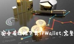 如何安全有效地下载TPWallet：完整指南