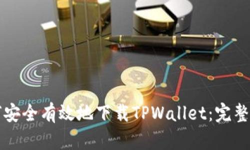 如何安全有效地下载TPWallet：完整指南