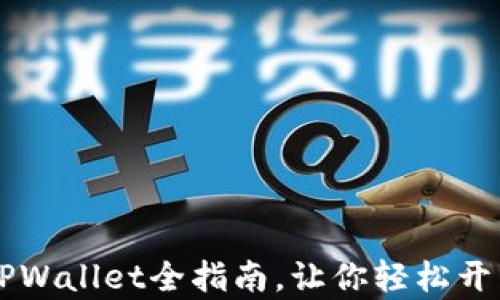 
TRX币怎么玩？TPWallet全指南，让你轻松开启数字货币世界