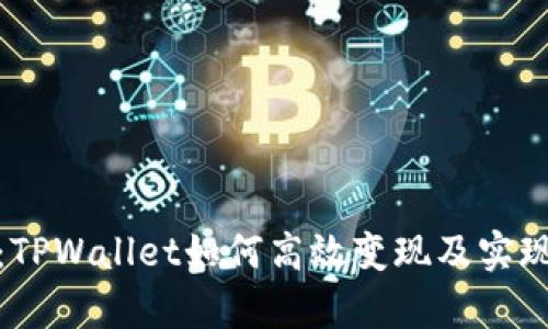 全面解析：TPWallet如何高效变现及实现资产增值