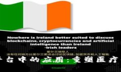 区块链在知网医疗平台中的应用：重塑